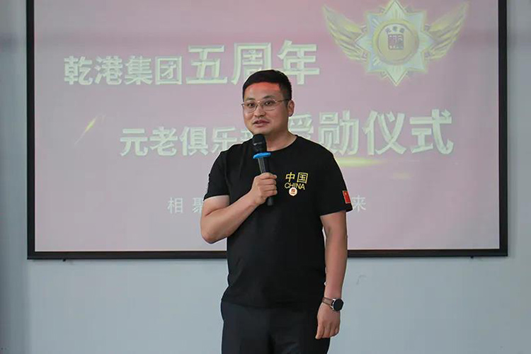 乾港集團(tuán)董事長安俊峰，乾港集團(tuán)發(fā)展歷程，乾港集團(tuán)5周年授勛儀式，乾港集團(tuán)元老俱樂部5周年